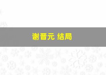 谢晋元 结局